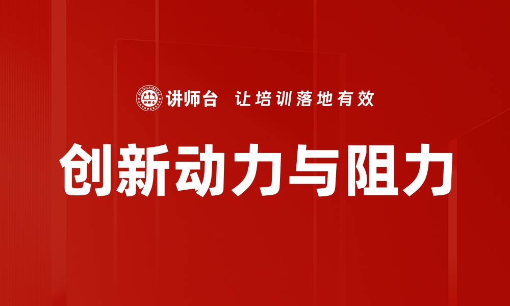 文章创新动力与阻力的缩略图