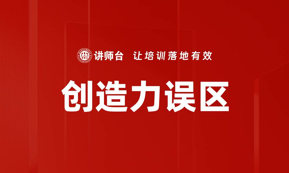 文章创造力误区的缩略图
