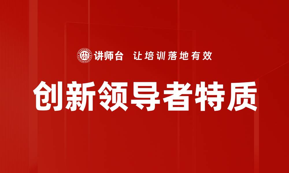 创新领导者特质