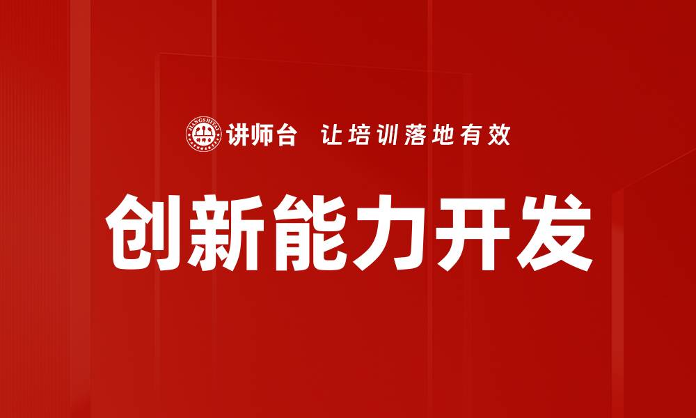 文章创新能力开发的缩略图