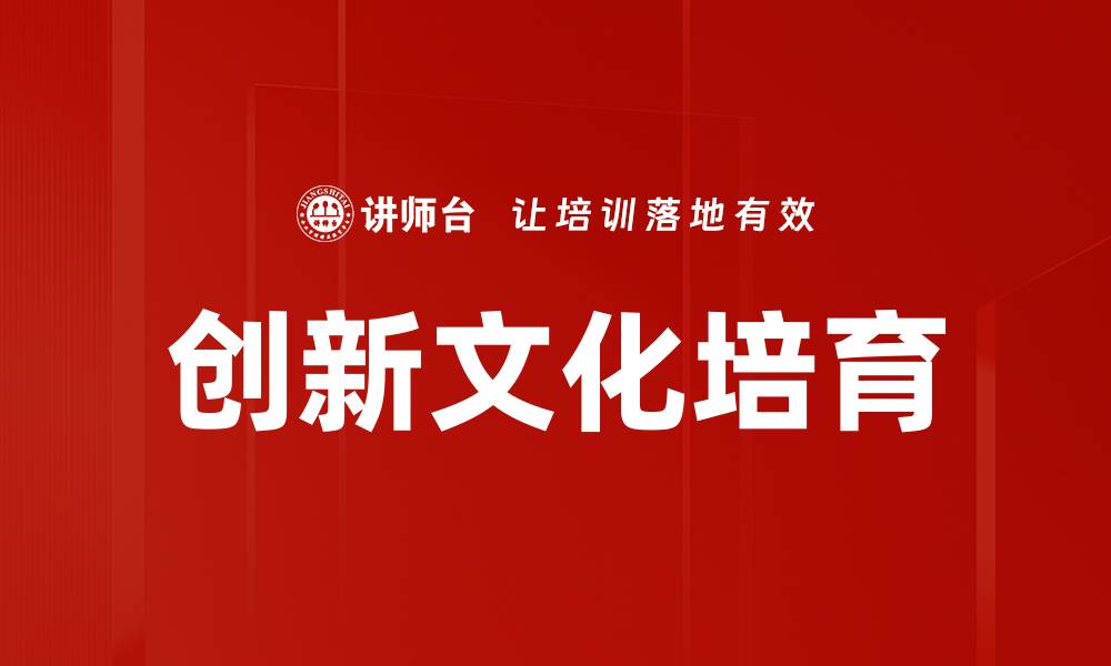 创新文化培育