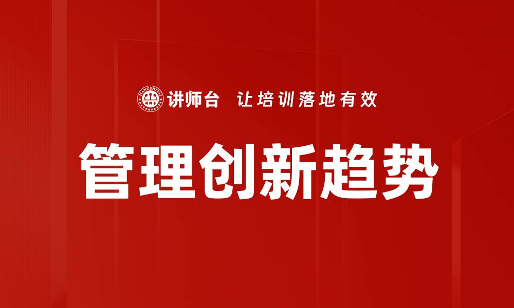 管理创新趋势