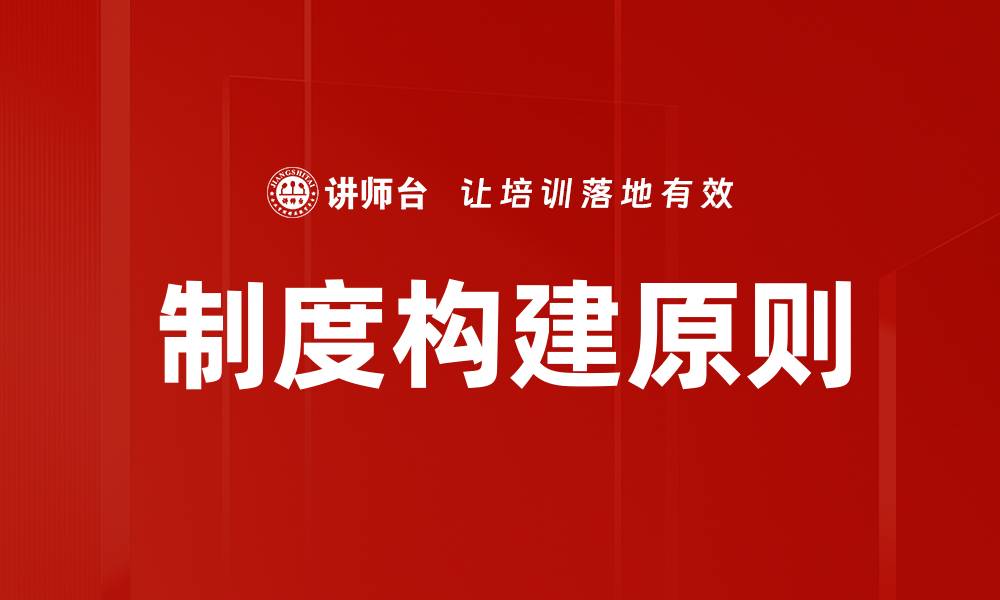 文章制度构建原则的缩略图