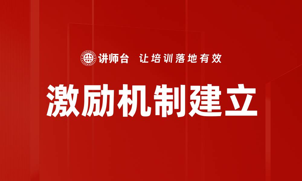 文章激励机制建立的缩略图