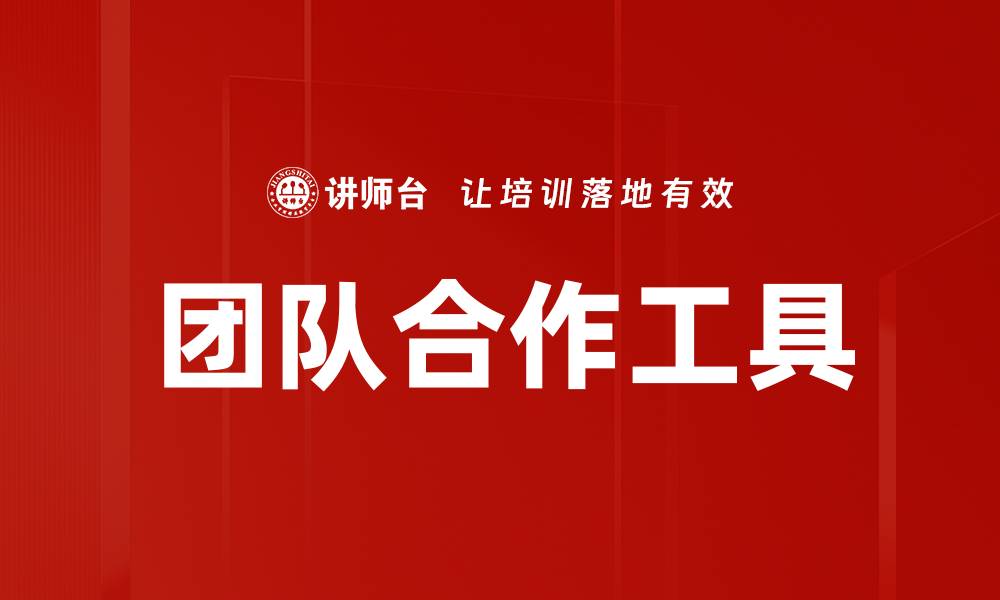 文章团队合作工具的缩略图