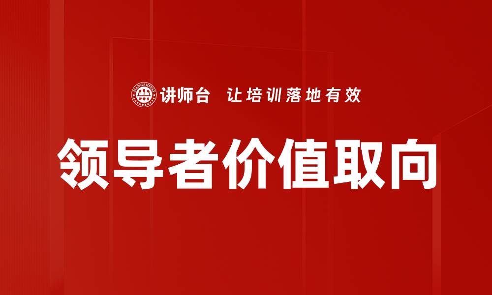 领导者价值取向