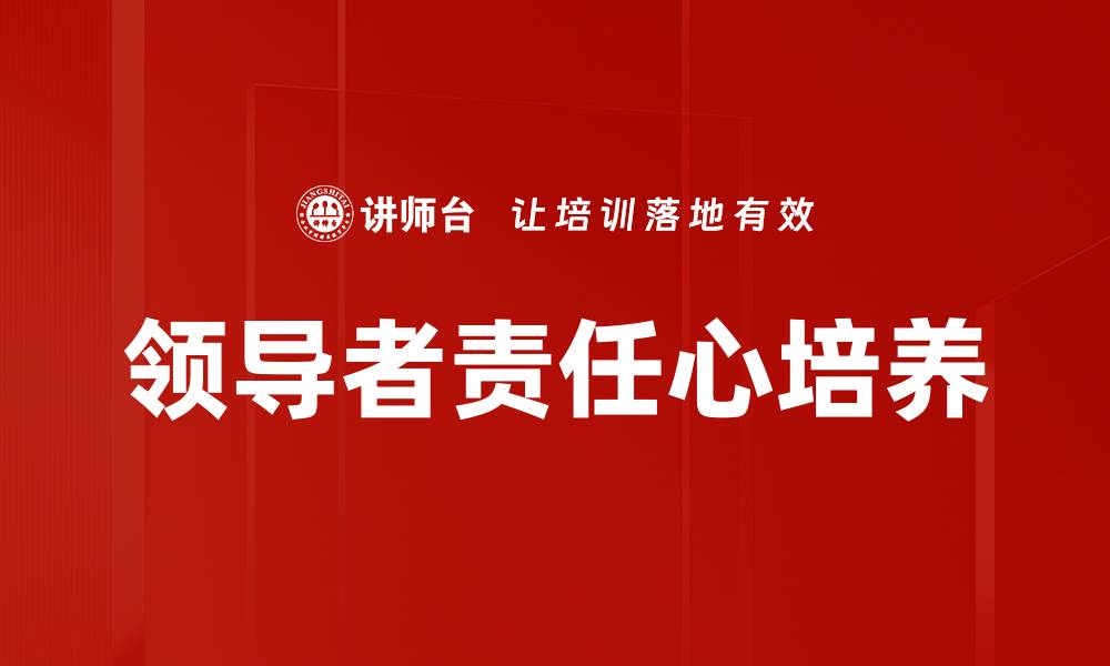 文章领导者责任心培养的缩略图