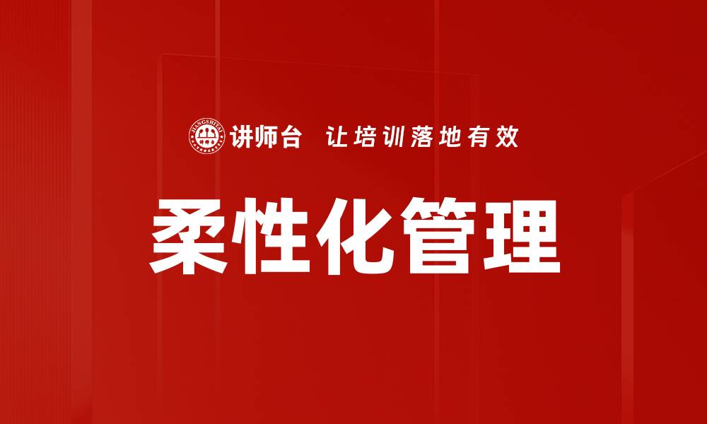 文章柔性化管理的缩略图