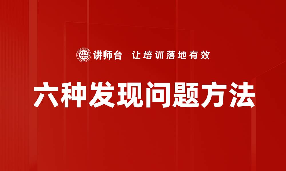 六种发现问题方法