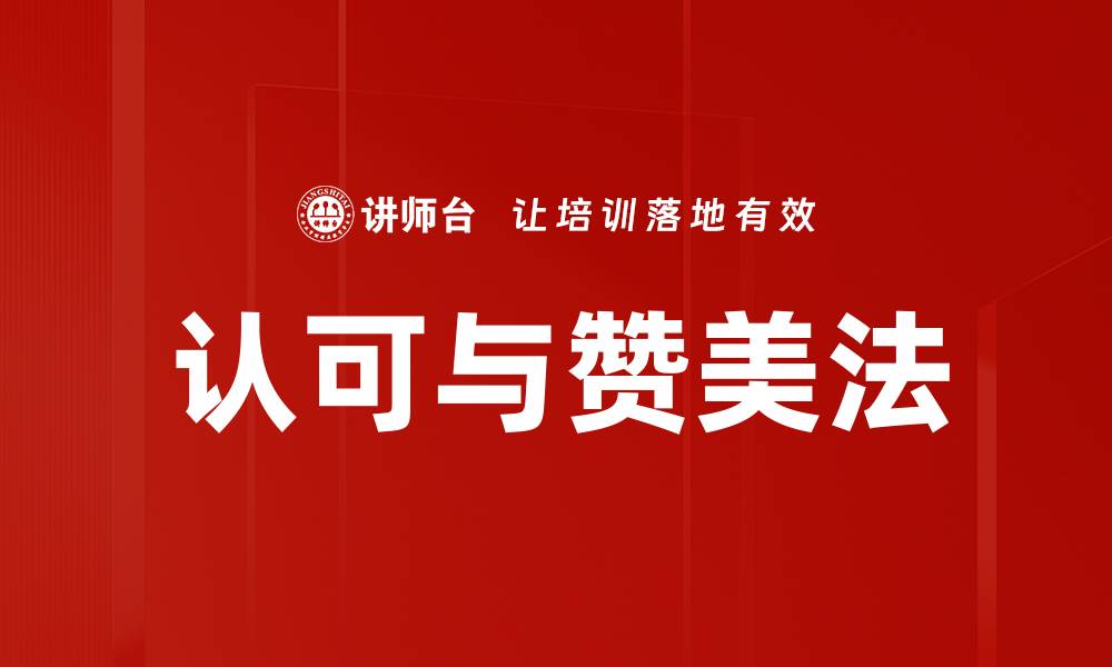 文章认可与赞美法的缩略图