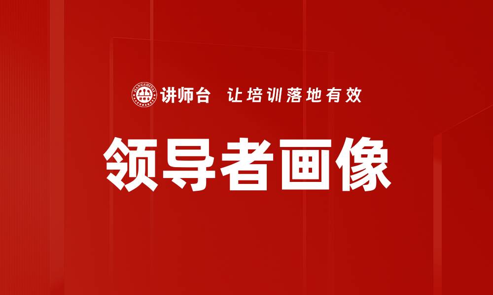 领导者画像