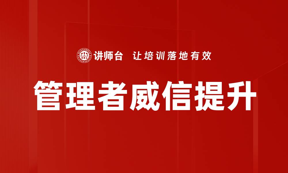 文章管理者威信提升的缩略图