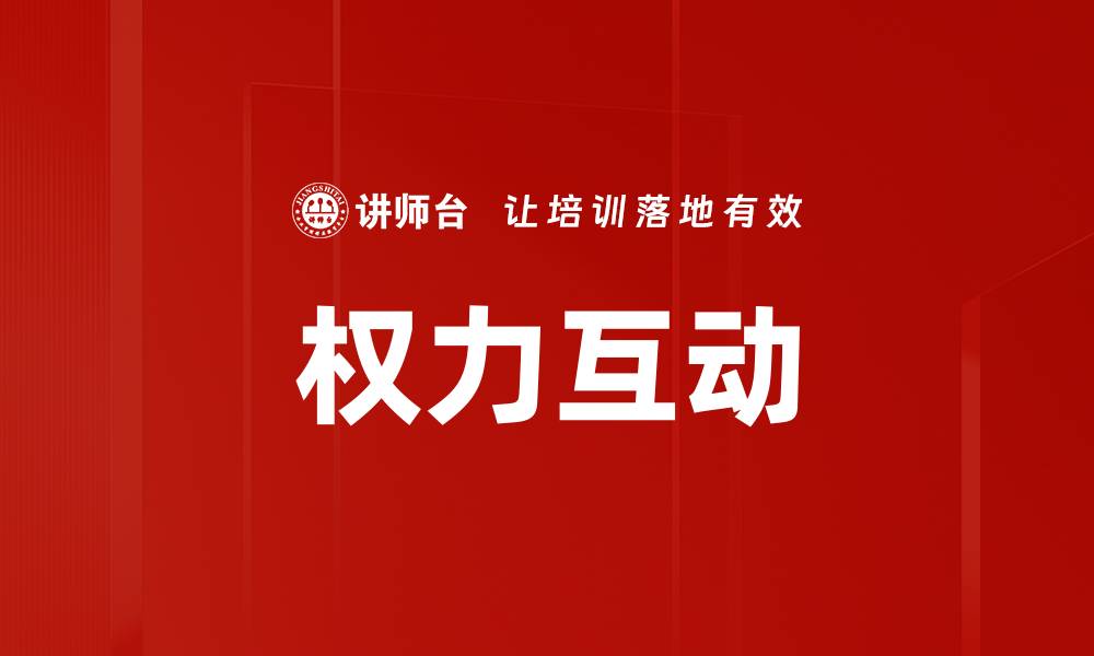 文章权力互动的缩略图