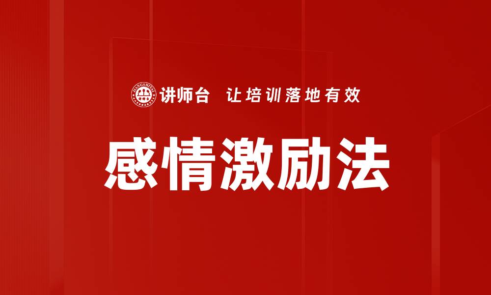 文章感情激励法的缩略图