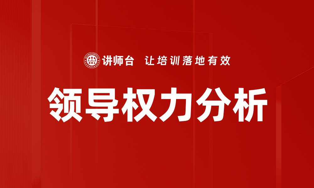 文章领导权力分析的缩略图