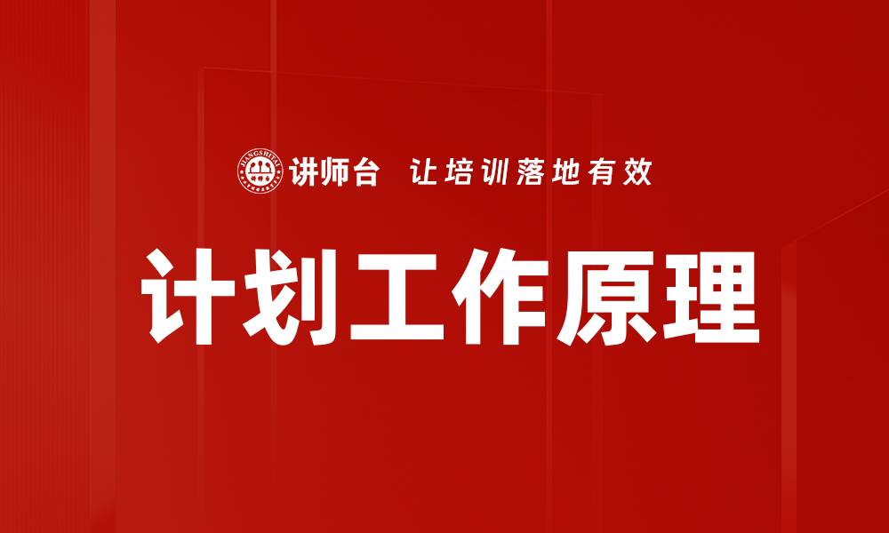 文章计划工作原理的缩略图