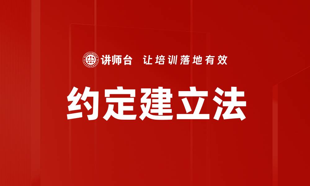 文章约定建立法的缩略图