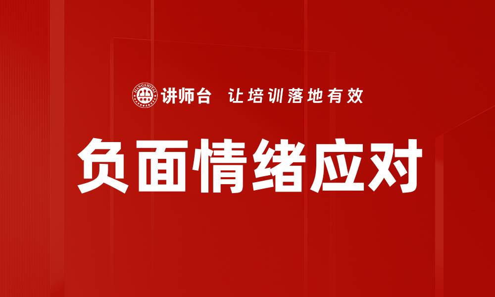 文章负面情绪应对的缩略图
