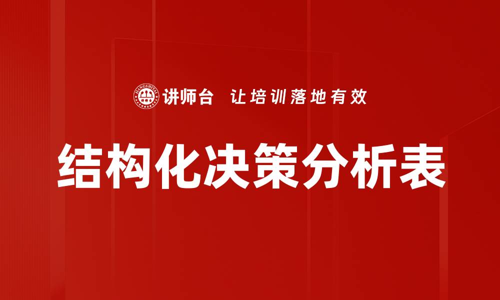 结构化决策分析表