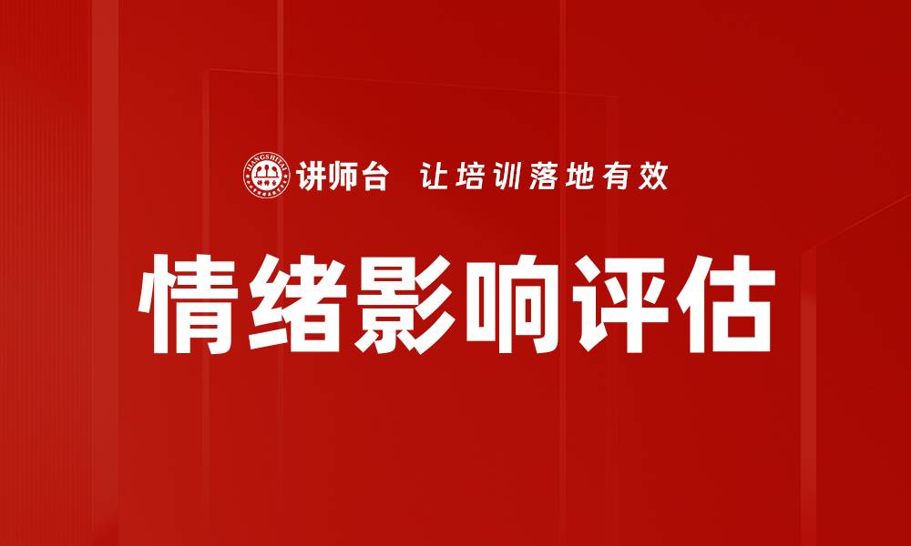 文章情绪影响评估的缩略图