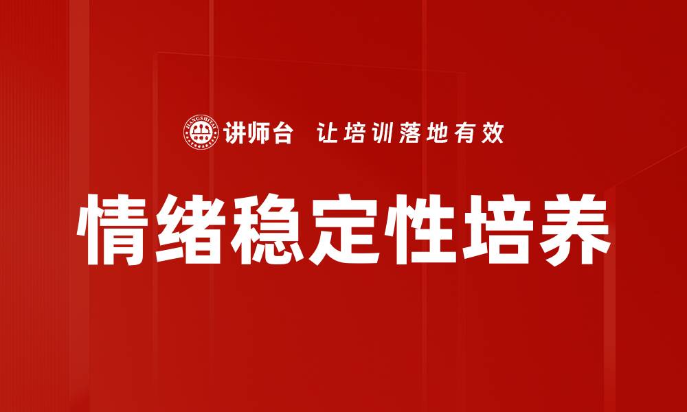 文章情绪稳定性培养的缩略图