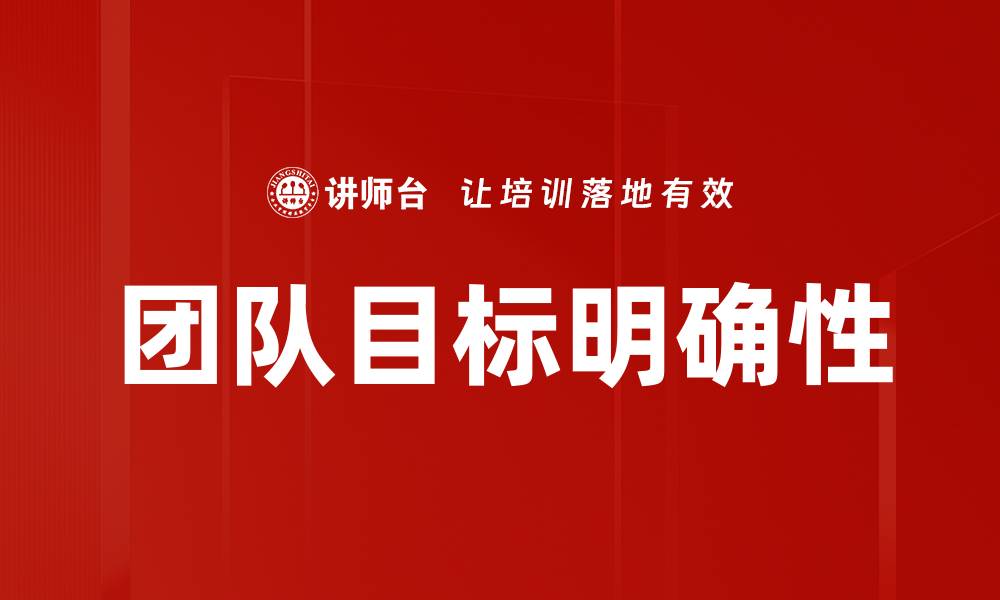 文章团队目标明确性的缩略图