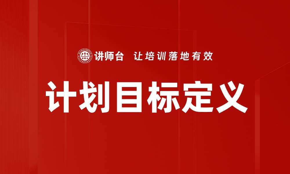 文章计划目标定义的缩略图