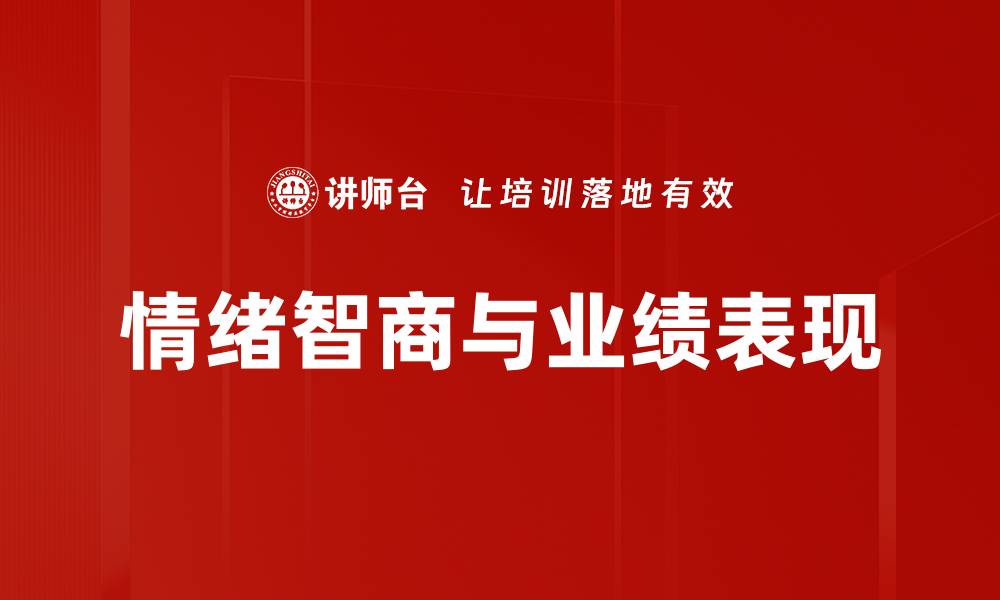 文章情绪智商与业绩表现的缩略图