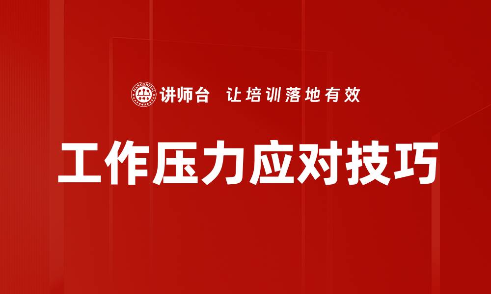 文章工作压力应对技巧的缩略图