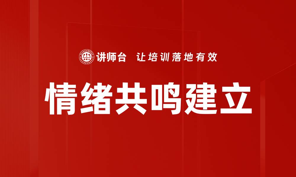 文章情绪共鸣建立的缩略图