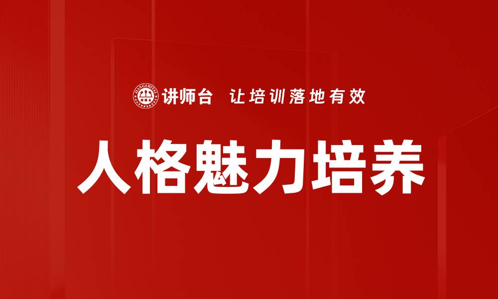 文章人格魅力培养的缩略图
