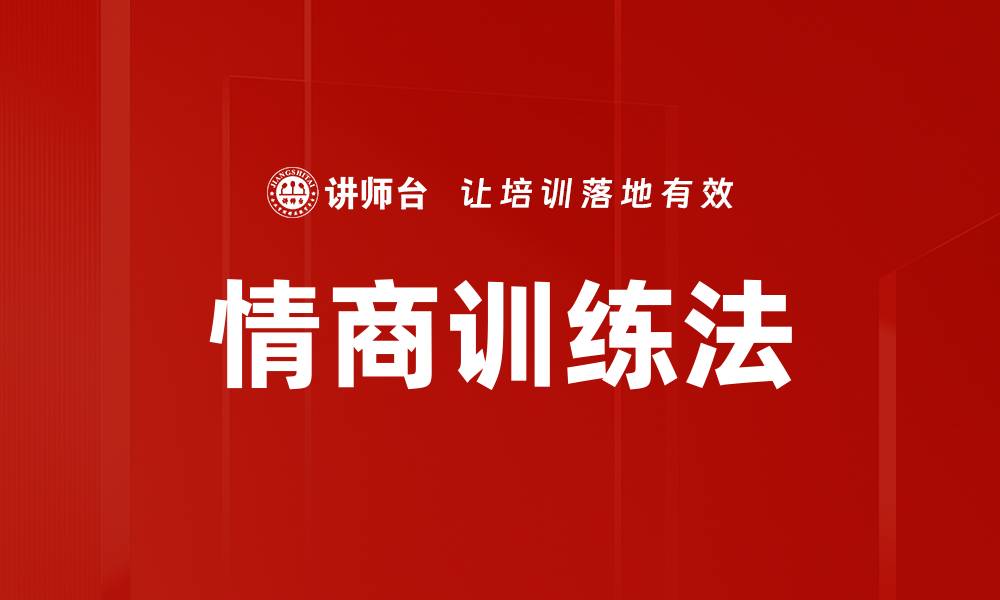文章情商训练法的缩略图