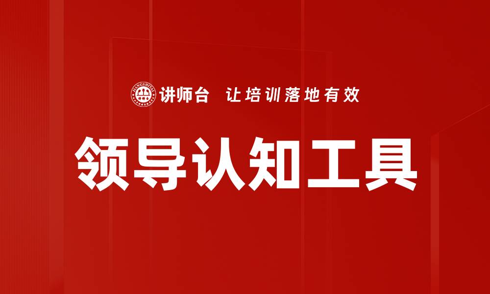 文章领导认知工具的缩略图