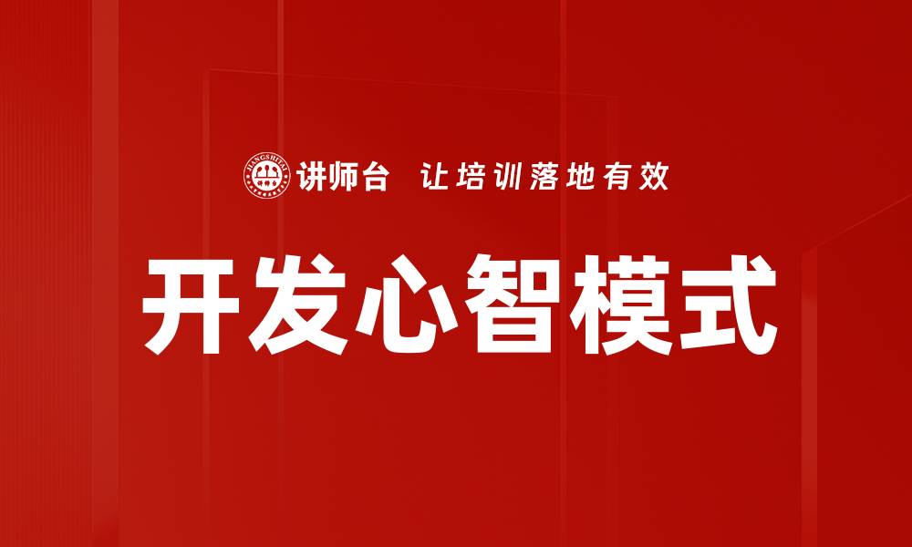文章开发心智模式的缩略图