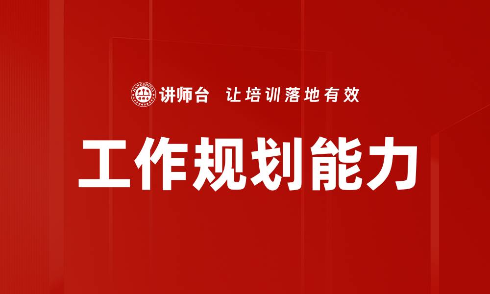 文章工作规划能力的缩略图