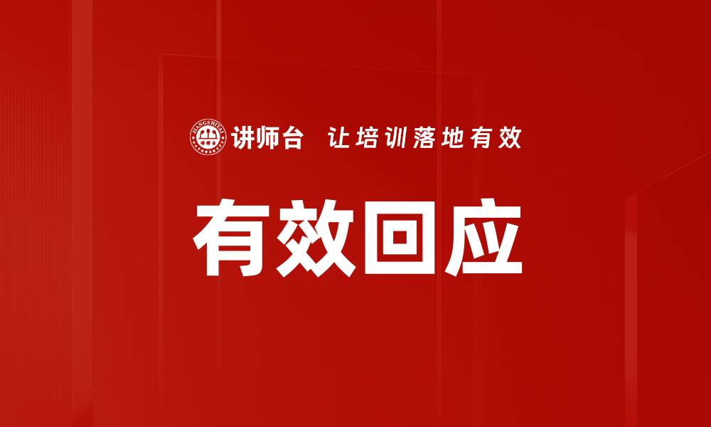 文章有效回应的缩略图