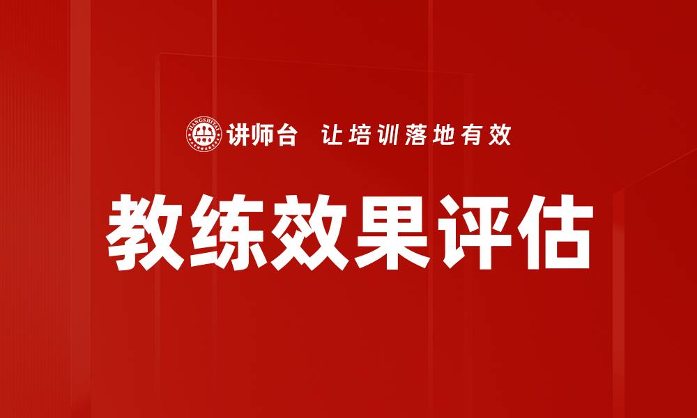 文章教练效果评估的缩略图