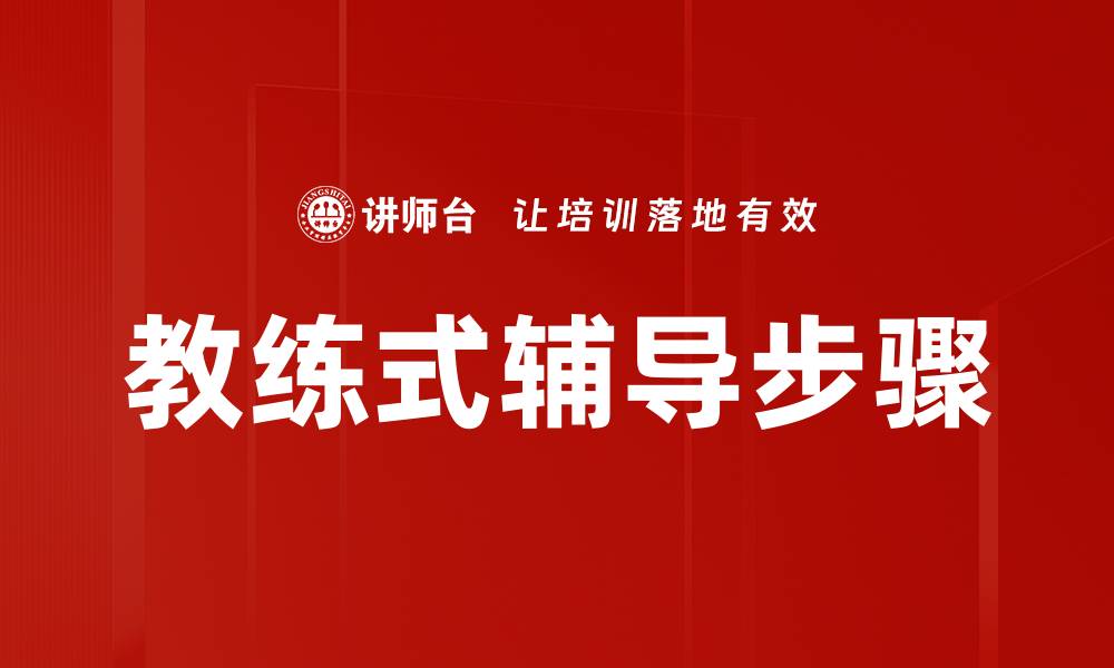 文章教练式辅导步骤的缩略图
