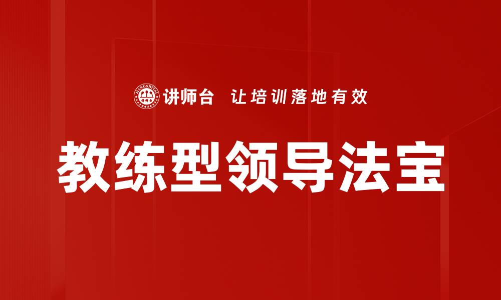 文章教练型领导法宝的缩略图