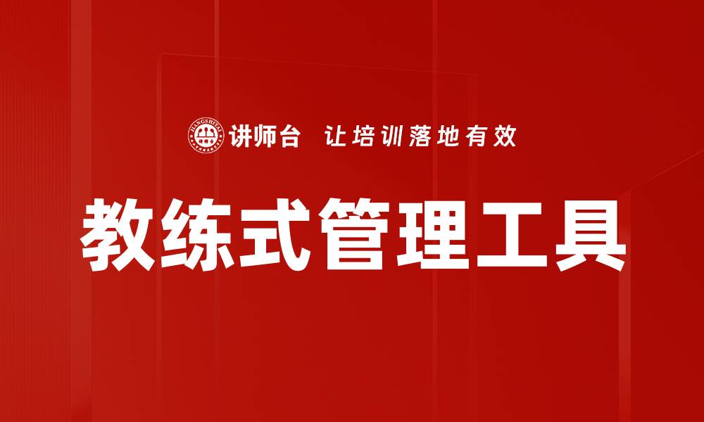 文章教练式管理工具的缩略图