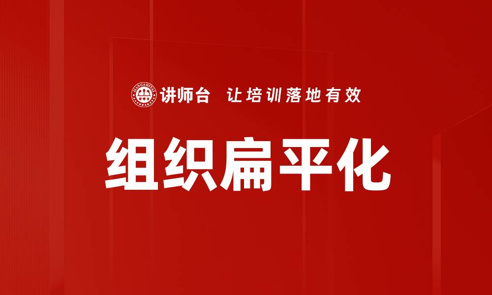 文章组织扁平化的缩略图