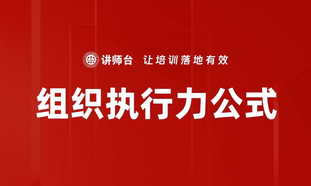 文章组织执行力公式的缩略图
