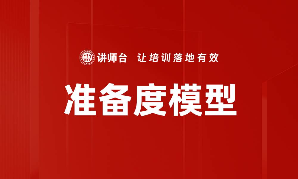准备度模型