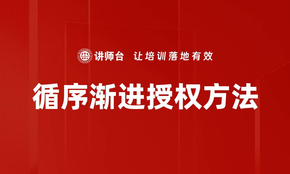 文章循序渐进授权方法的缩略图