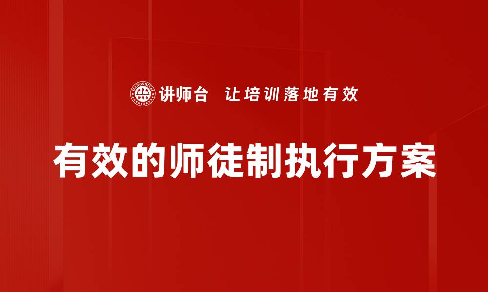 文章有效的师徒制执行方案的缩略图