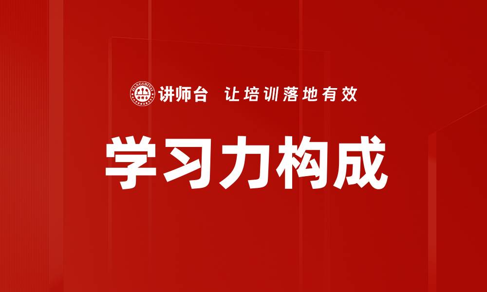 文章学习力构成的缩略图