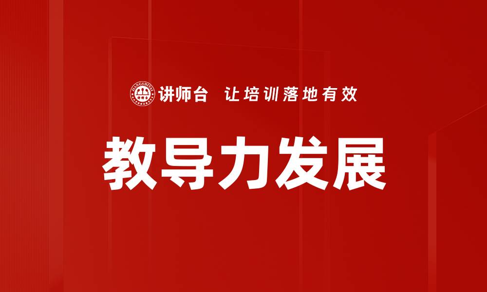 教导力发展