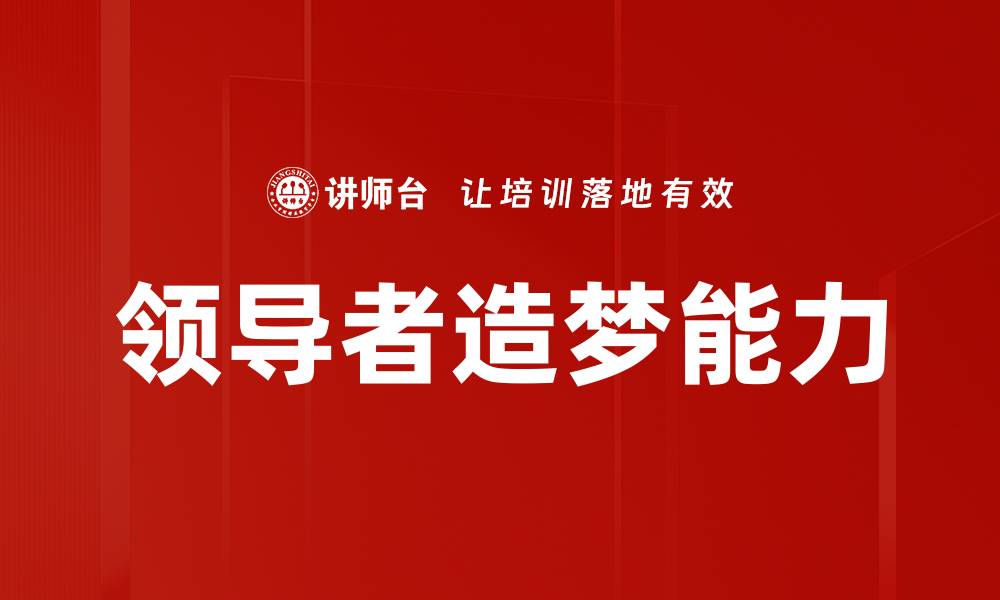 文章领导者造梦能力的缩略图