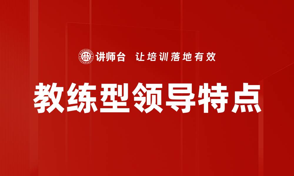 文章教练型领导特点的缩略图