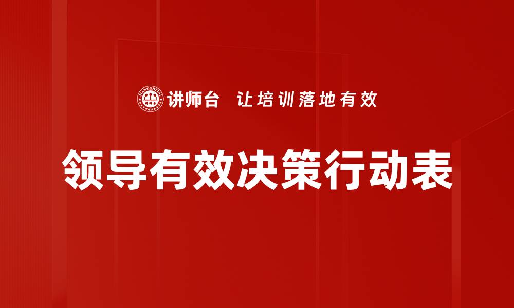 领导有效决策行动表
